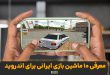 best iranian driving games android